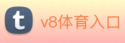 v8体育入口 Logo